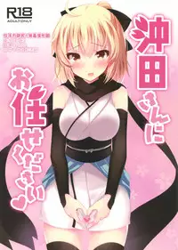(COMIC1☆11) [Chocolate Latte (Ichiyo Moka)] Okita-san ni omakase kudasai (Fate/Grand Order) [Chinese] [女子力研究X无毒汉化组]