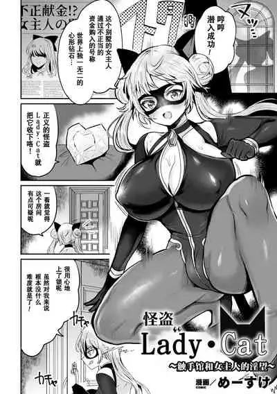 [Meesuke] Kaitou Lady Cat ~Shokushukan to Onna Shujin no Inbou~ (2D Comic Magazine Shokushu Suits Ryoujoku Kegareta Ishou ni Okasareru Seigi no Heroine Vol. 1) [Chinese] [不可视汉化] [Digital]