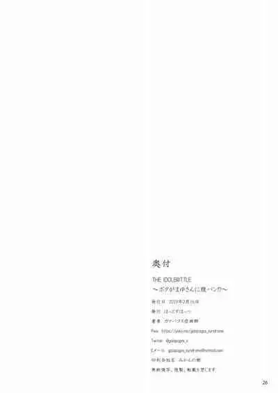 [Hot Spots (Galapagos Syndrome)] THE IDOLB@TTLE ~Boku ga Mayu-san ni HaraPun!?~ (THE IDOLM@STER CINDERELLA GIRLS) [Digital]