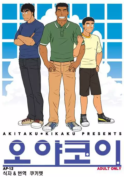 Oyakoi | 오야코이