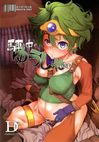 [DA HOOTCH (ShindoL)] Basha no naka no Yuusha-sama (Dragon Quest IV) [Digital]