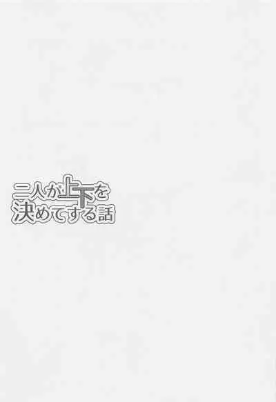 Futari ga Jouge o Kimete suru Hanashi