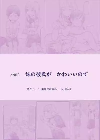 [Kuromahou Kenkyuujo (Nukaji)] Imouto no Kareshi ga Kawaii no de [Chinese] [Digital]