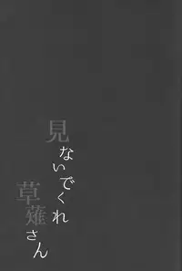 (Ore no Turn 5) [KBR (Kabiringo)] Minaide kure Kusanagi-san (Yu-Gi-Oh! VRAINS)