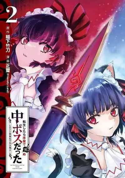 Tensei Shitara Joban de Shinu Naka Boss Datta - Heroine Kenzokuka de Ikinokoru 2