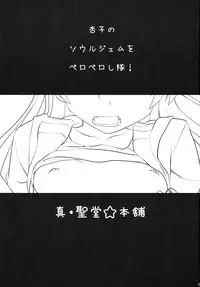 [Shin Hijiridou Honpo (Hijiri Tsukasa)] Seikantai wa Soul Gem (Puella Magi Madoka☆Magica)