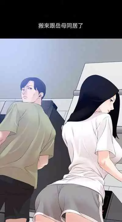 【周一连载】与岳母同屋(作者: 橘皮&黑嘿嘿) 第1~19话