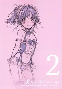 (C91) [canaria (Konayama Kata)] Kimi Dake no Ponytail 2 [Chinese] [瑞树汉化组]