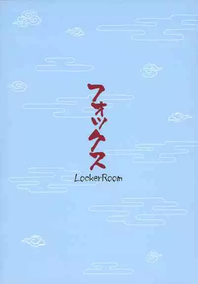 (C90) [LockerRoom (100yen Locker)] Fox [English]
