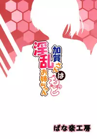 (C88) [Banana Koubou (Ao Banana)] Kaga-san wa Motto Inran Oneechan (Kantai Collection -KanColle-) [Chinese] [脸肿汉化组]