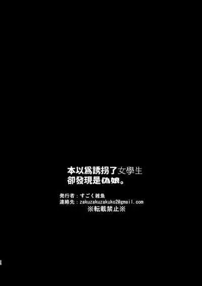 Joshigakusei o Rachi Yuukai Shita to Omottara Otokonoko datta. | 本以为诱拐了女学生却发现是伪娘。