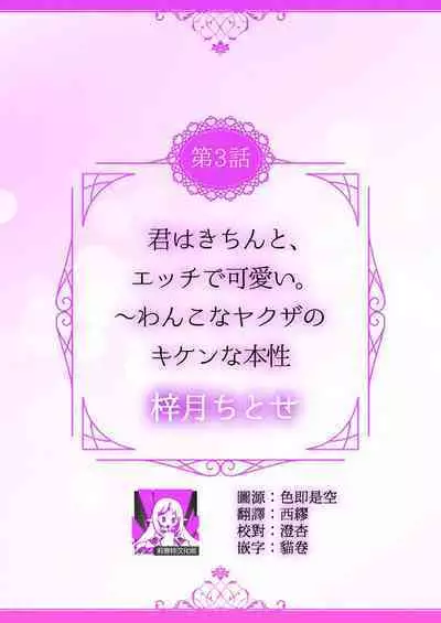 [Shigetsu Chitose] kimi wa kichinto, ~etchi de kawaii.~ Wan kona yakuza no kiken'na honshō | 犬系黑道的危險本性 (kono irezumi to tomoni, kimi o daku. [TL yakuza Story] ) [Chinese] [莉赛特汉化组]