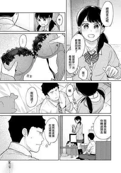 1LDK+JK Ikinari Doukyo? Micchaku!? Hatsu Ecchi!!? | 1LDK+JK 突然間展開同居? 極度貼近!?初體驗!? Ch. 18-41