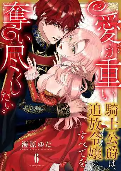 Ai ga Omoi Kishi Koushaku wa, Tsuihou Reijou no Subete o Ubaitsukushitai. | 骑士公爵爱意深重,想要索取放逐千金的一切。 1-15