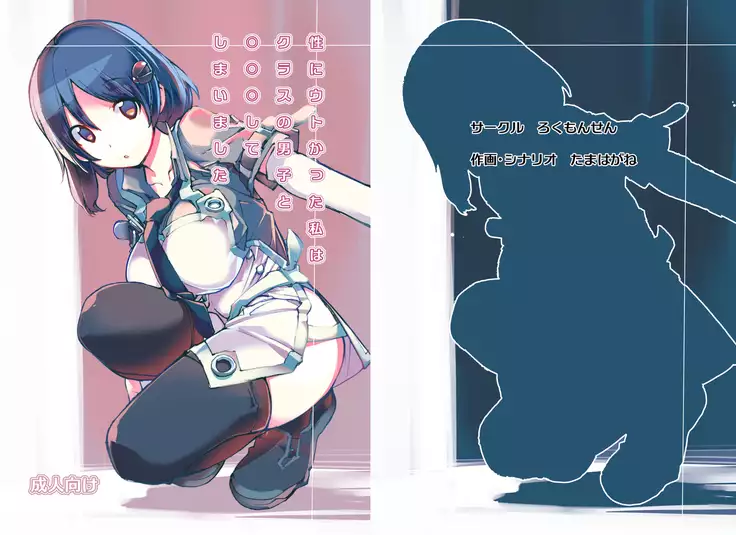 Sei ni Utokatta Watashi wa Kurasu no Danshi to ￮￮￮ shite Shimaimashita.