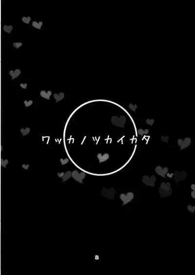 Wakka no Tsukaikata.