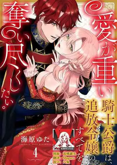 Ai ga Omoi Kishi Koushaku wa, Tsuihou Reijou no Subete o Ubaitsukushitai. | 骑士公爵爱意深重,想要索取放逐千金的一切。 1-12