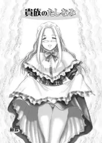 [Fujidana (Fujito)] Kizoku no Tashinami [Digital]