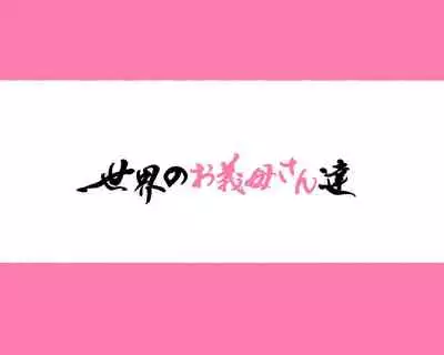 [Aikokusha (Various)] Sekai no Okaa-san-tachi ~Sukebe na Bunka o Motsu Okaa-san-tachi ga Musuko no Anata o Neratte iru~ [Chinese]