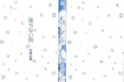 [Ooyoko Yamaame] Ochinai Ame | Unfalling Rain [English] [XNumbers]