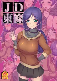 [Tsujimo ga Machi ni Yattekita!!! (Tsujizen)] JD Tojo (Love Live!) [Digital]