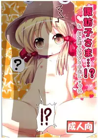 (C89) [Gyoniku (Muuba)] Suwako-sama...!? to, Nita Betsujin Youjo to Nakadashix (Touhou Project)
