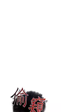 Take a Peek 偷窥 Ch.39~58 [Chinese]中文