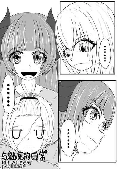 与魅魔的日常1-9