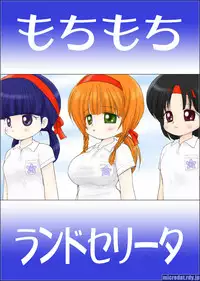 [Terada Naoko (Mimuda Ryouzou)] Mochi Mochi Randoselita [Digital]