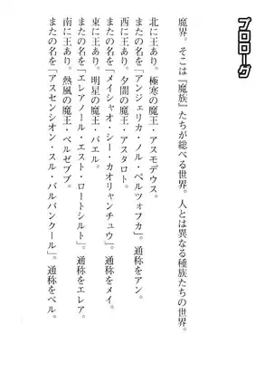 魔王のくせに生イキだ!