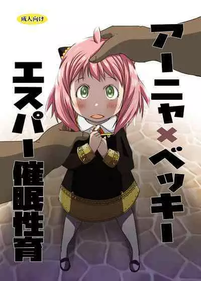 (C101) [Suitekiya (Suitekiya Yuumin)] AnyaxBecky Saimin Sei Iku (SPY×FAMILY)