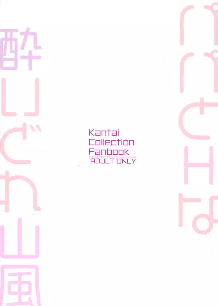 Papa to H na Yoidore Yamakaze