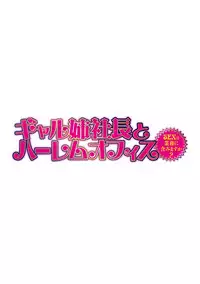 [Tatsunami Youtoku] Gal Ane Shachou to Harem Office ~SEX wa Gyoumu ni Fukumimasu ka?~ Ch. 1-6 [Digital]