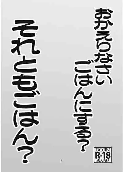 Okaerinasai Gohan ni Suru? Soretomo Gohan?