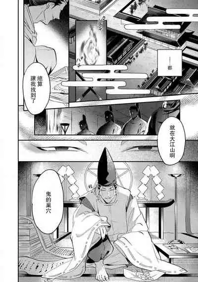 Oeyama suimutan utsukushiki oni no toraware hime | 大江山醉夢逸話 美麗的鬼與被囚禁的公主 Ch. 1-9