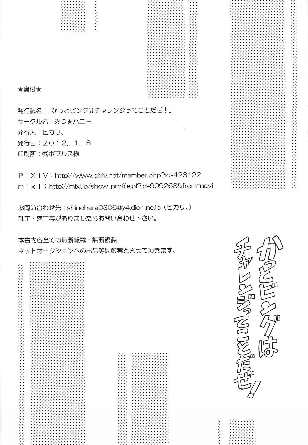 Kattobingu wa charenji tte kotoda ze!