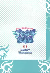 (C74)[Alpha to Yukaina Nakamatachi] Omoni de matomaranakatta -Gochamaze Soushuuhen-