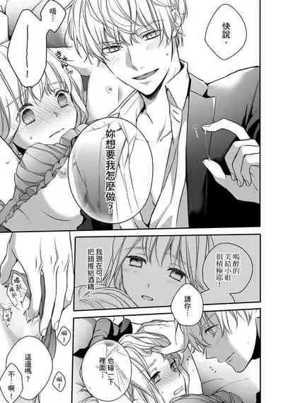 [Shichigatsu Motomi] Sonna Kao shite, Sasotteru? ~Dekiai Shachou to Migawari Omiaikekkon!?~ 1-10| 這種表情，在誘惑我嗎？~溺愛社長和替身相親結婚！？ [Chinese] [拾荒者汉化组]