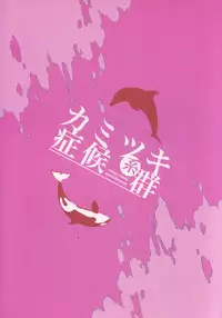 (C85) [Gentei Mikan (Moza)] Kamitsuki Kei Shoukougun (Free!)