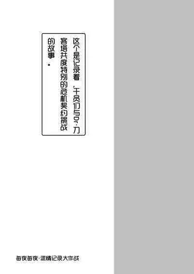 Yona Yona Senjou Sakusen Kiroku V | 每夜每夜!涩情记录大作战Ⅴ!调教煌大喵与催眠小黑喵