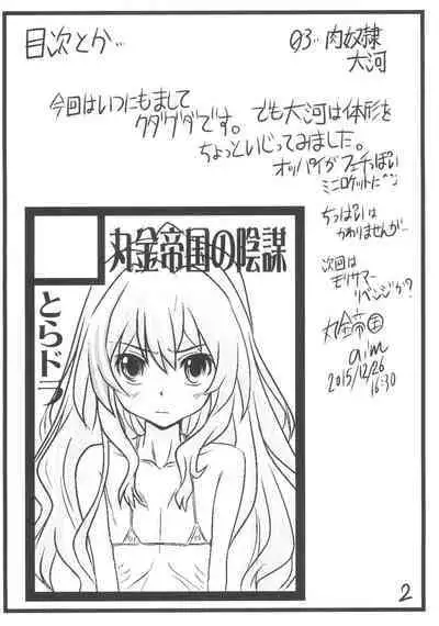 (C89) [Marukane Teikoku (AIM)] Nakadashi! Tiger II (Toradora)