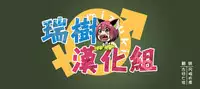 [Marneko] Ningyou Sakka (Nyotaika Ryoujoku!!) [Chinese] [瑞树汉化组] [Digital]
