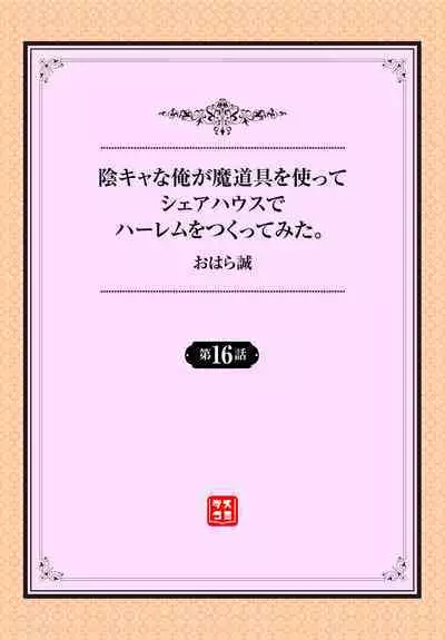 InCha na Ore ga Madougu o Tsukatte Share House de Harem o Tsukutte Mita. Ch. 16