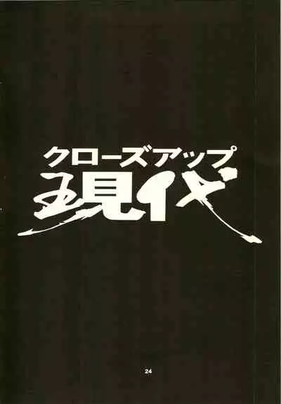 (C50) [NHK (Various)] Close Up Gendai [Soukan-gou] (Dominion Tank Police, Ruin Explorers, Street Fighter, Tenchi Muyo!)