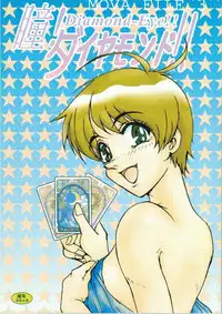 [G-TWO UNIT Reika-dou (Baron Mori)] MOVA FILE 3 - Hitomi! Diamond!! (The Vision of Escaflowne)