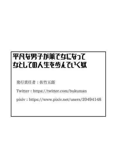 An ordinary boy becomes a woman with medicine and walks his life as a woman