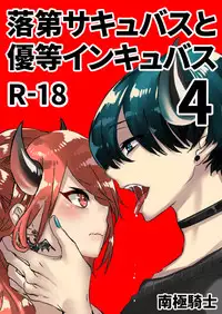 [Nankyoku Kishi] Rakudai Succubus to Yuutou Incubus