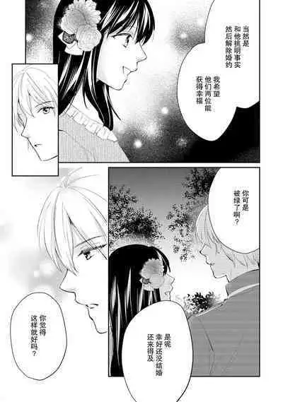 Atarashii Konyakusha wa Watashi o medetakute shikatanai | 新婚约者超宠我 1-4