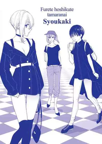 Furete Hoshikute Tamaranai | 想得到你的愛撫 已迫不及待