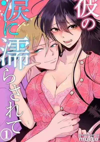 Kare no Namida ni Nurasa Rete Nanasan wa Mesomeso Danshi ni Osowa Retai!? 1-9